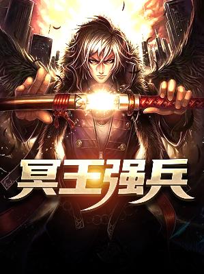 【主角陈楚林青霜】冥王强兵txt全集阅读