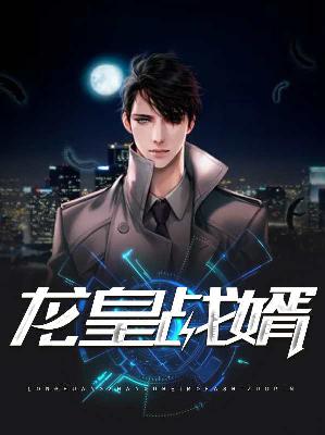 【主角陈平林雪儿】龙皇战婿txt全集阅读