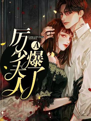 【主角司晚晚厉斯珩】厉少夫人A爆了txt全集阅读