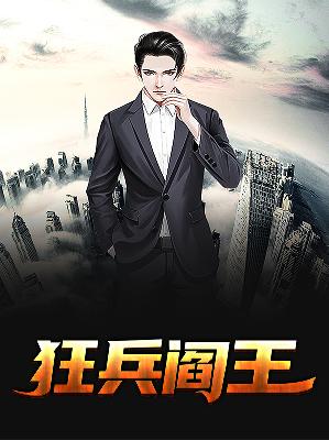 【主角赵辰赵雪莹】狂兵阎王txt全集阅读