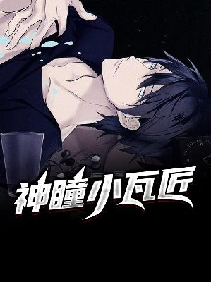 【主角井建民柔姬】神瞳小瓦匠txt全集阅读