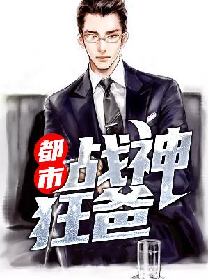 【主角叶凡苏颜】都市战神狂爸txt全集阅读
