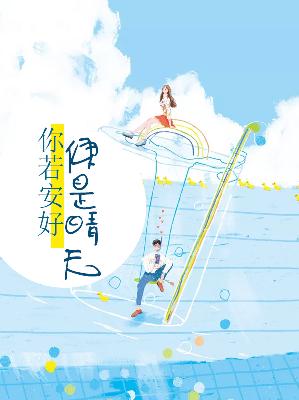 【主角夏安好霍夜冥】你若安好，便是晴天txt全集阅读
