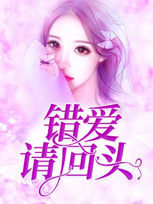 【主角苏暮顾修丞】错爱请回头txt全集阅读