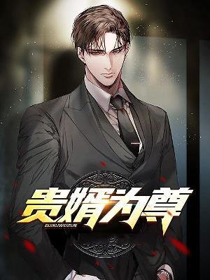 【主角陈尊许清梦】贵婿为尊txt全集阅读