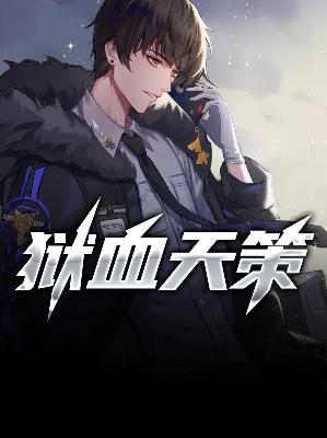 【主角叶平策楚岚儿】狱血天策txt全集阅读