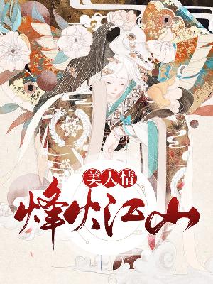 【主角姚雪箬轩辕龙锦】烽火江山美人情txt全集阅读