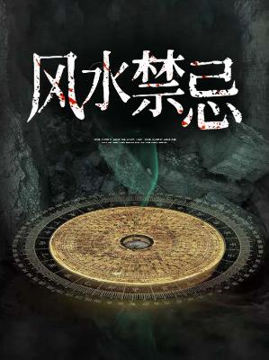 【主角张少龙李雪琪】风水禁忌txt全集阅读