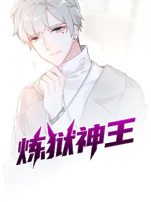 【主角秦无道宁浅韵】炼狱神王txt全集阅读