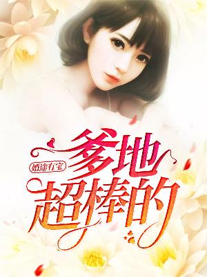 【主角许绵绵厉尘爵】婚途有宝：爹地超棒的txt全集阅读