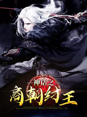 【主角李清苏妲己】神话之商朝纣王txt全集阅读