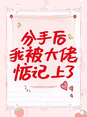 【主角向宁霍云琛】分手后我被大佬惦记上了txt全集阅读