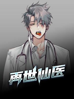 【主角宁飞柳紫萱】再世仙医txt全集阅读