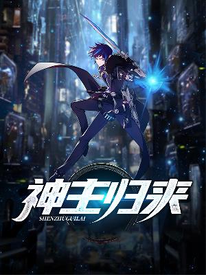 【主角江浩辰林清依】神主归来txt全集阅读