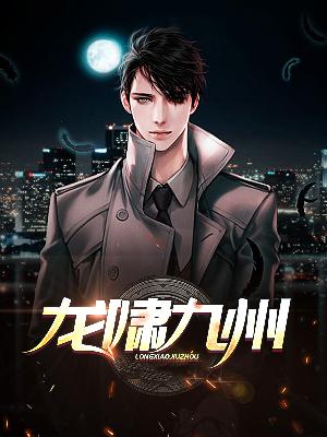 【主角韩啸苏紫凝】龙啸九州txt全集阅读