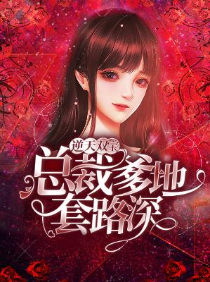 【主角关月汐谢奕辰】逆天双宝：总裁爹地套路深txt全集阅读