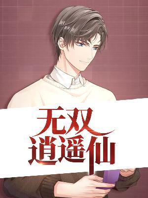 【主角李枫唐紫琪】无双逍遥仙txt全集阅读