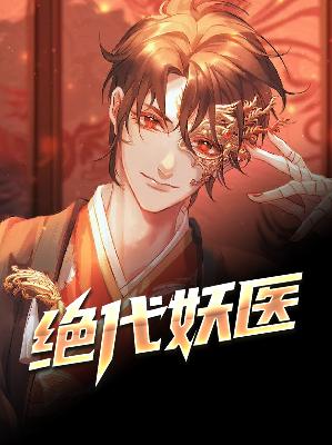 【主角孟川江可】绝代妖医txt全集阅读