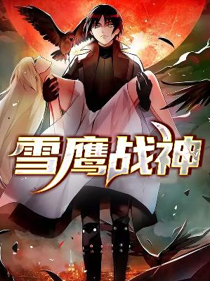 【主角萧云天秦晓冉】雪鹰战神txt全集阅读