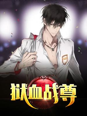 【主角周瑾李若妍】狱血战尊txt全集阅读