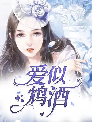 【主角慕言希沈律之】爱似鸩酒txt全集阅读