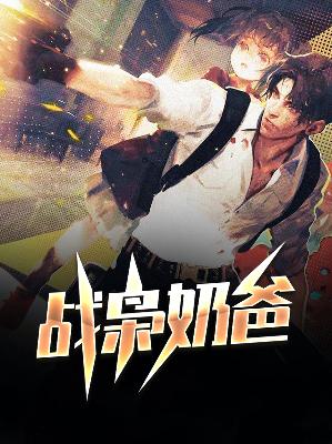 【主角陈霄高如雨】战枭奶爸txt全集阅读
