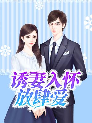 【主角沈言奚顾洐御】诱妻入怀放肆爱txt全集阅读