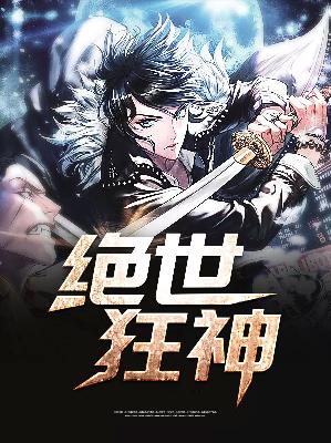 【主角江平川苏妍】绝世狂神txt全集阅读