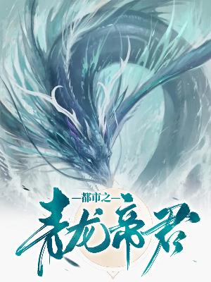 【主角凌青龙苏云裳】都市之青龙帝君txt全集阅读