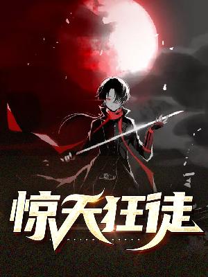 【主角刘名扬裴佳媛】惊天狂徒txt全集阅读
