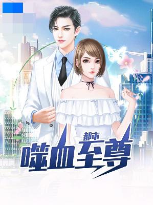 【主角苏轩蓝紫焰】都市噬血至尊txt全集阅读