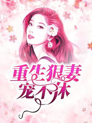 【主角苏漫漫墨思琛】重生狠妻宠不休txt全集阅读