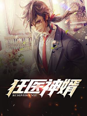 【主角陆羽林慕雪】狂医神婿txt全集阅读
