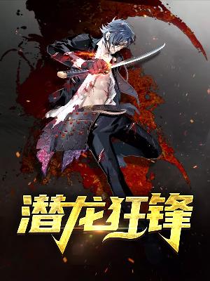 【主角叶龙苏雅】潜龙狂锋txt全集阅读