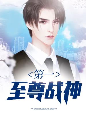 【主角叶凌云夏语冰】第一至尊战神txt全集阅读