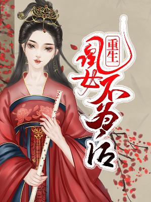 【主角孟娇然萧闵澜】重生凰女不为后txt全集阅读