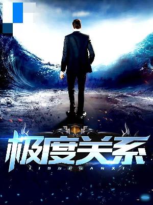 【主角林跃董晚晴】极度关系txt全集阅读