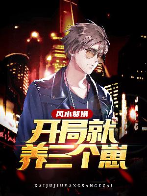 【主角韩三千张娇娇】风水赘婿：开局就养三个崽txt全集阅读