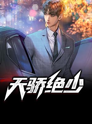 【主角江枫韩清雪】天骄绝少txt全集阅读