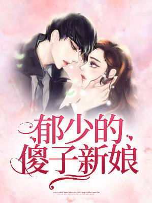 【主角苏静楠郁湛】郁少的傻子新娘txt全集阅读