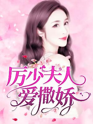 【主角乔染厉谨言】厉少夫人爱撒娇txt全集阅读