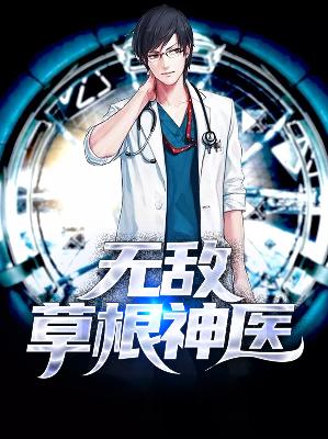 【主角王小天李小柔】无敌草根神医txt全集阅读
