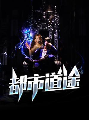 【主角李宏天周雅菲】都市道途txt全集阅读