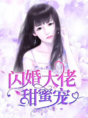 【主角纪宁烟秦南御】闪婚大佬甜蜜宠txt全集阅读