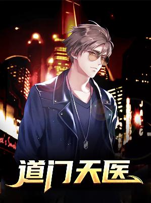 【主角陆铭时灵云】道门天医txt全集阅读