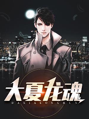 【主角叶逍遥林雪魅】大夏龙魂txt全集阅读