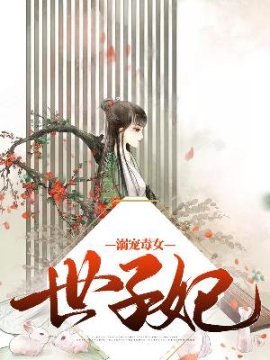 【主角燕明殊谢君楼】溺宠毒女世子妃txt全集阅读