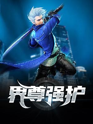 【主角叶辰苏沐雨】界尊强护txt全集阅读