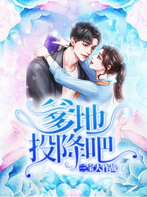 【主角沈芊芊司枭战】三宝大作战：爹地投降吧txt全集阅读