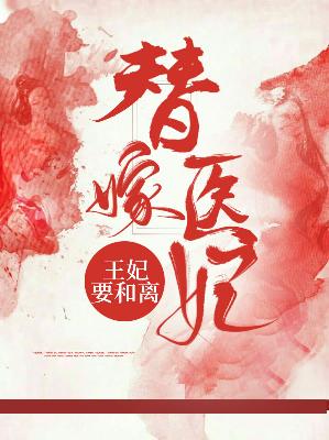 【主角李书韵宇文胤】替嫁医妃：王妃要和离txt全集阅读